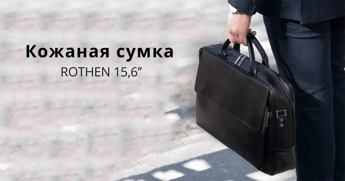Сумка на плече для ноутбука та документів - ROTHEN